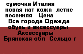 сумочка Италия Terrida  новая нат.кожа  летне -весенняя › Цена ­ 9 000 - Все города Одежда, обувь и аксессуары » Аксессуары   . Брянская обл.,Сельцо г.